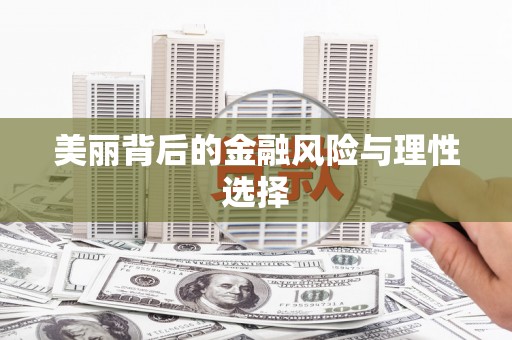 徐州美丽背后的金融风险与理性选择