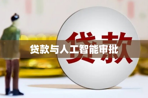 道县贷款与人工智能审批