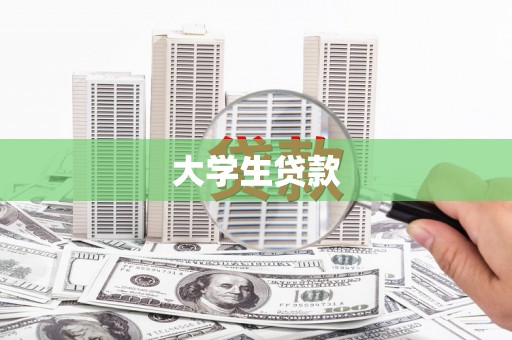八德大学生贷款