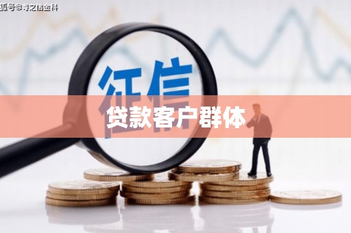 勐腊贷款客户群体