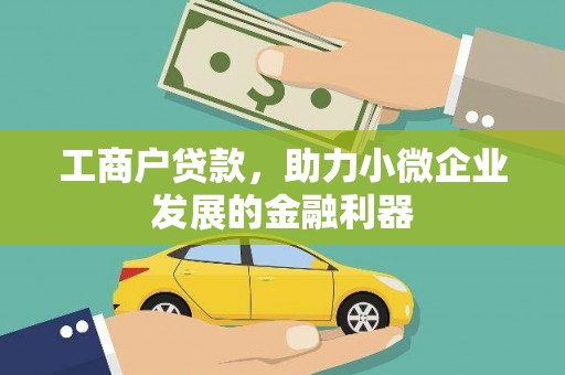 海州工商户贷款，助力小微企业发展的金融利器