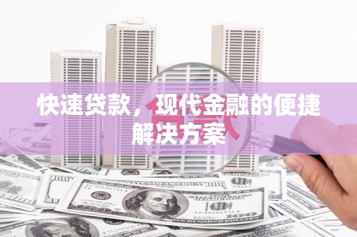新平快速贷款，现代金融的便捷解决方案