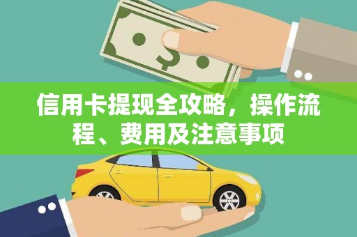 三角信用卡提现全攻略，操作流程、费用及注意事项