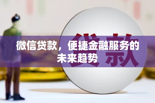 曾都微信贷款，便捷金融服务的未来趋势