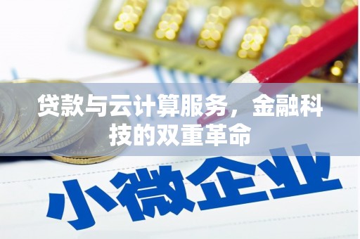 合山贷款与云计算服务，金融科技的双重革命