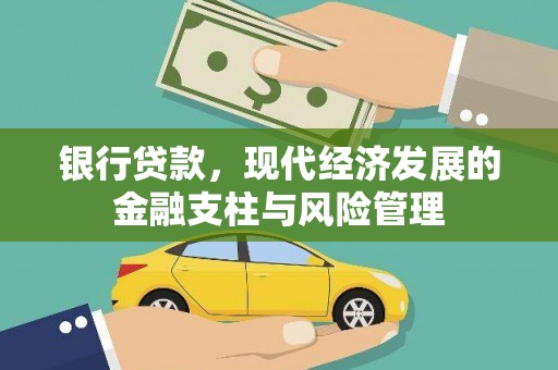 安康银行贷款，现代经济发展的金融支柱与风险管理