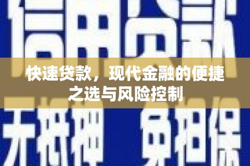 安陆快速贷款，现代金融的便捷之选与风险控制