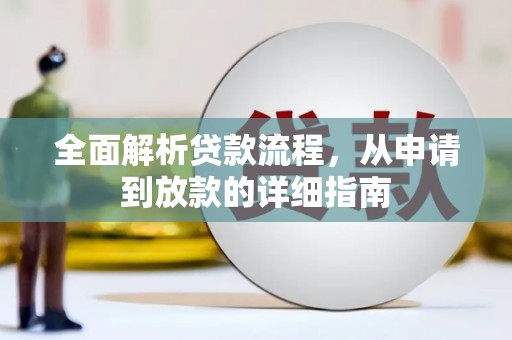 宁海全面解析贷款流程，从申请到放款的详细指南