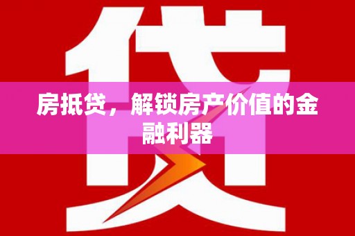 玉田房抵贷，解锁房产价值的金融利器