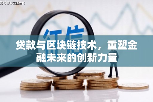 谢通门贷款与区块链技术，重塑金融未来的创新力量