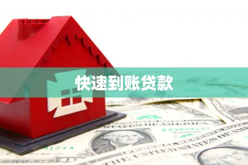 攀枝花快速到账贷款