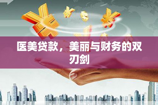 长白医美贷款，美丽与财务的双刃剑