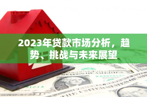 博山2023年贷款市场分析，趋势、挑战与未来展望