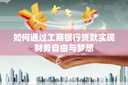 色达如何通过工商银行贷款实现财务自由与梦想