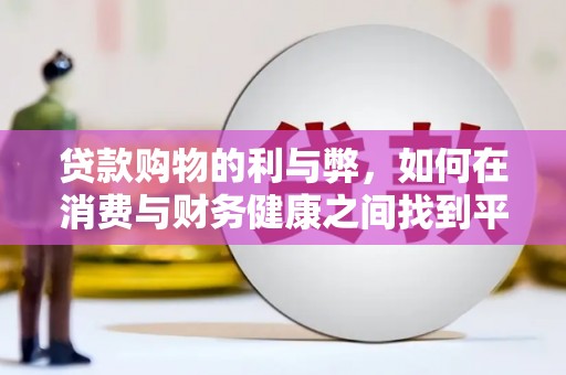 横山贷款购物的利与弊，如何在消费与财务健康之间找到平衡
