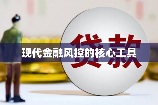 企石现代金融风控的核心工具