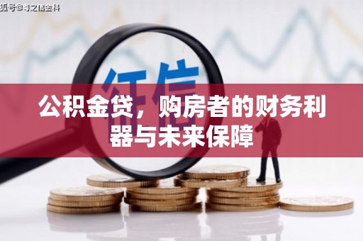 临漳公积金贷，购房者的财务利器与未来保障