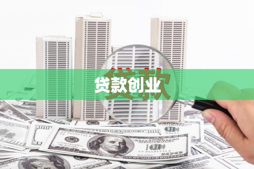 呼伦贝尔贷款创业