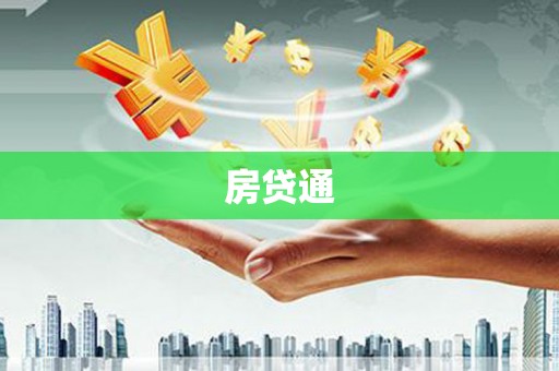 长顺房贷通