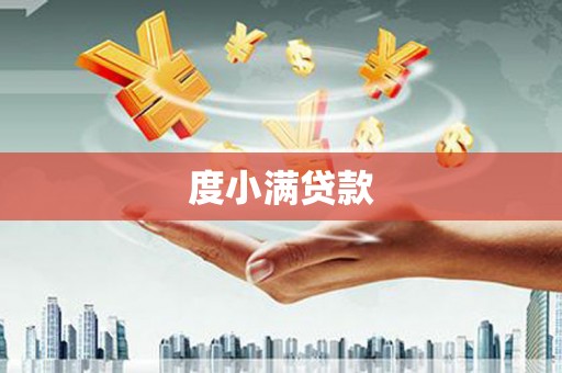 那曲度小满贷款