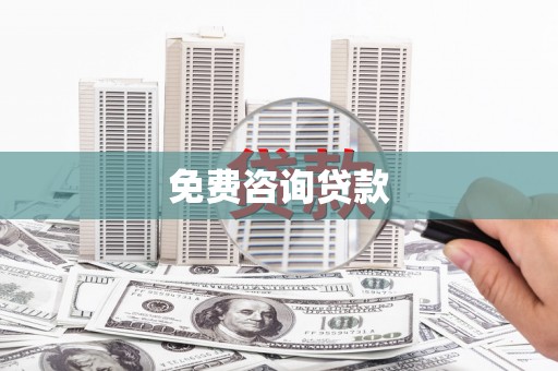 怀来免费咨询贷款
