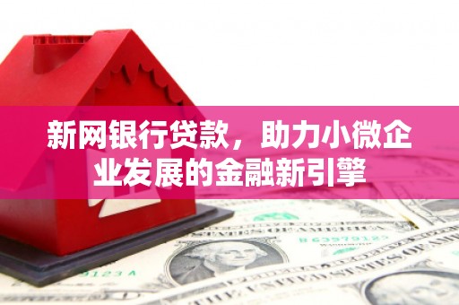 贾汪新网银行贷款，助力小微企业发展的金融新引擎