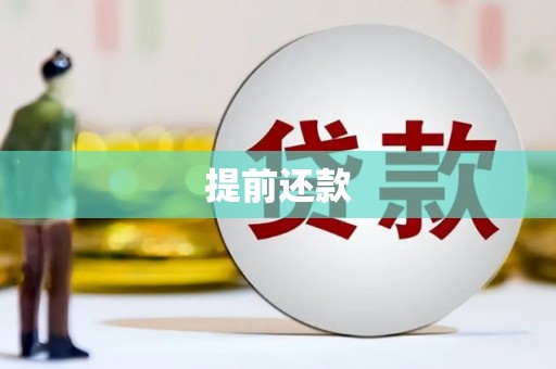 燕郊提前还款