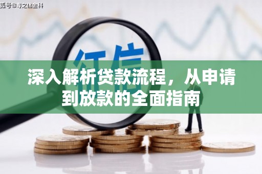 兰州深入解析贷款流程，从申请到放款的全面指南