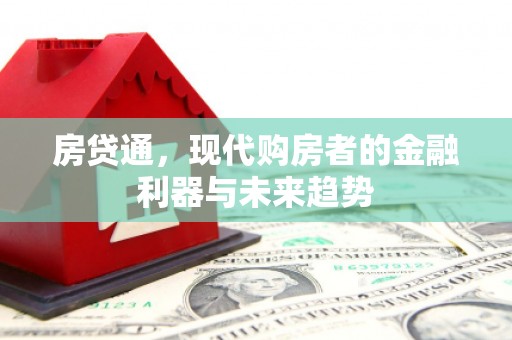 高邮房贷通，现代购房者的金融利器与未来趋势