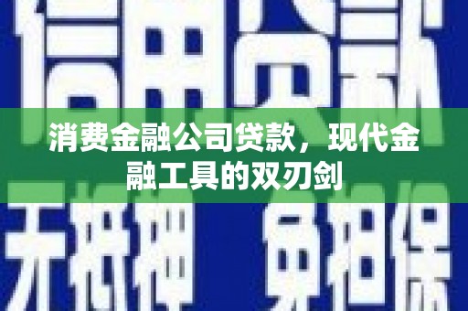 二水消费金融公司贷款，现代金融工具的双刃剑