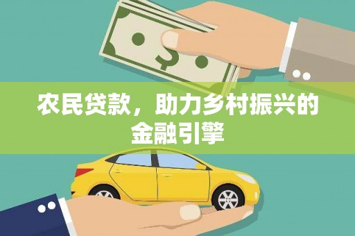 蒙阴农民贷款，助力乡村振兴的金融引擎