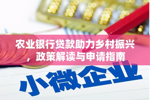 茄萣农业银行贷款助力乡村振兴，政策解读与申请指南