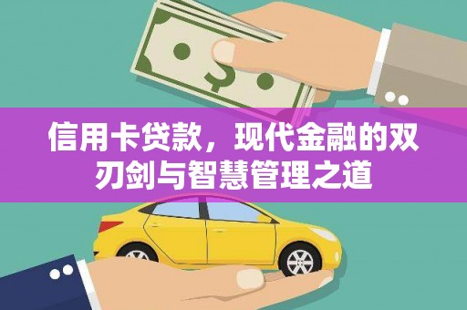 南化信用卡贷款，现代金融的双刃剑与智慧管理之道