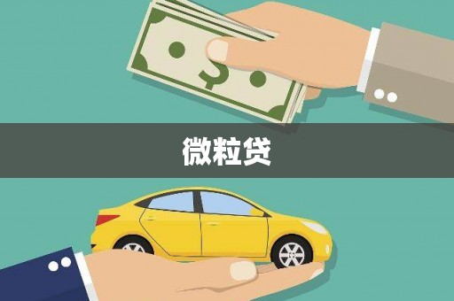 灵石微粒贷