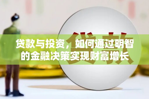 沂南贷款与投资，如何通过明智的金融决策实现财富增长