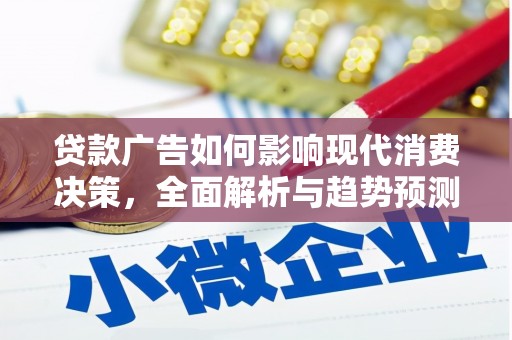 林西贷款广告如何影响现代消费决策，全面解析与趋势预测