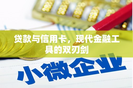 巩义贷款与信用卡，现代金融工具的双刃剑
