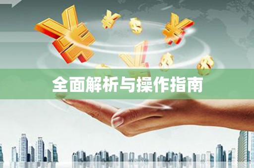 两江新区全面解析与操作指南