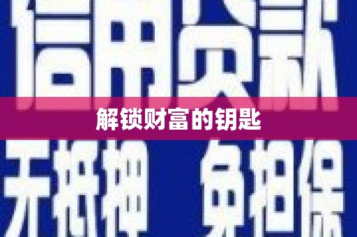 浈江解锁财富的钥匙