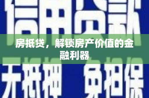 左镇房抵贷，解锁房产价值的金融利器