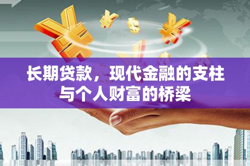 港北长期贷款，现代金融的支柱与个人财富的桥梁