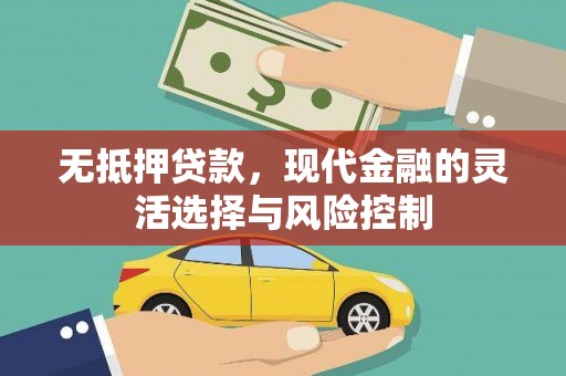 来宾无抵押贷款，现代金融的灵活选择与风险控制
