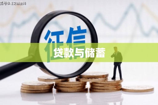 临海贷款与储蓄