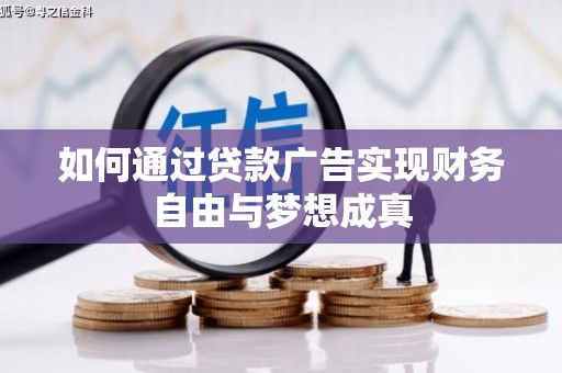 古县如何通过贷款广告实现财务自由与梦想成真