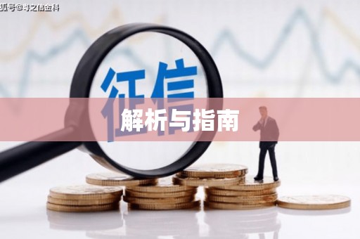 洛川解析与指南