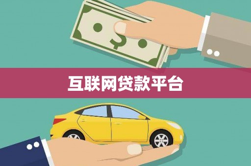 崆峒互联网贷款平台
