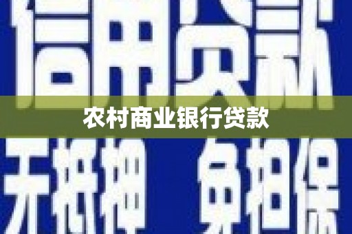 德庆农村商业银行贷款