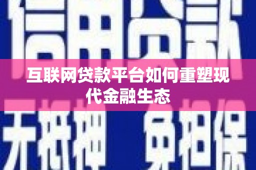 裕华互联网贷款平台如何重塑现代金融生态