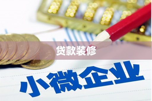 西市贷款装修