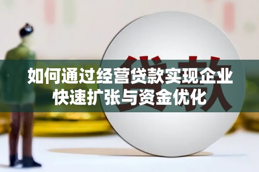头份如何通过经营贷款实现企业快速扩张与资金优化